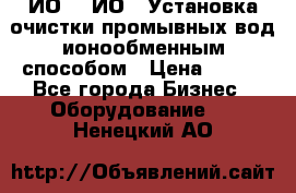 ИО-1, ИО-2 Установка очистки промывных вод ионообменным способом › Цена ­ 111 - Все города Бизнес » Оборудование   . Ненецкий АО